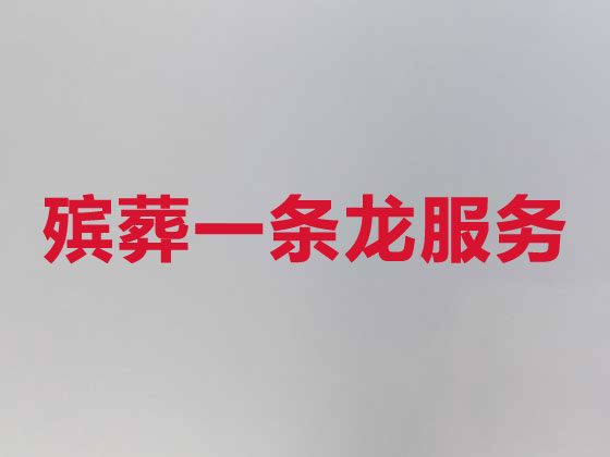 赣州丧葬一条龙服务